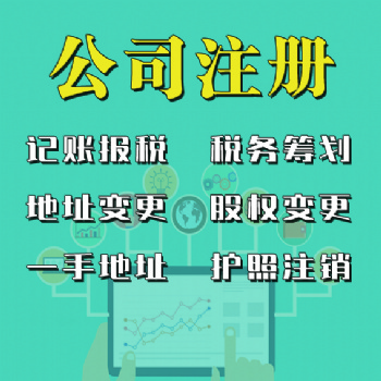 燕郊同行价公司注册、代理记账、商标注册、地址变更