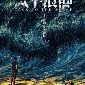 黄渤的巨作，风平浪静来了