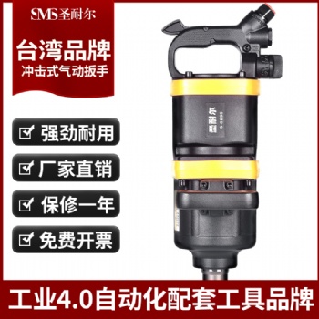 台湾风炮S-6290大扭力汽修1寸耐用强力重型货车轮胎风炮圣耐尔