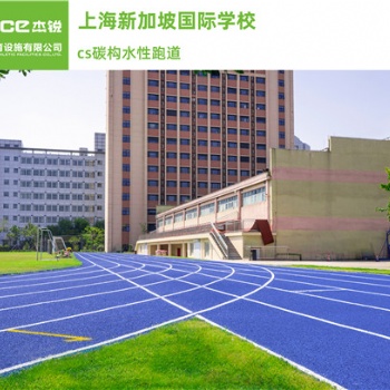 CS碳构水性跑道健身运动领域发挥作用
