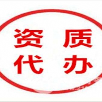 贵州房建市政公路三级转让注册代办