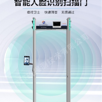 人脸识别测温门安检门FDT-WT100IDT