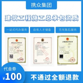 广东携众建筑工程施工总承包资质 房屋建筑工程施工总承包资质代办