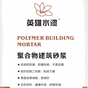 佛山涂料厂家仿石漆英雄水漆HK2104**柔性耐水腻子