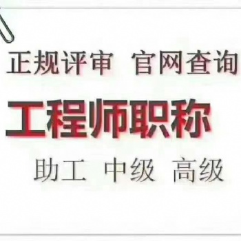 学历提升 助理工程师，中**职称