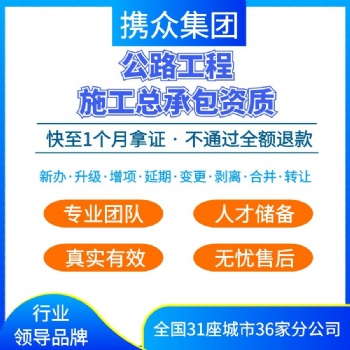广东携众公路工程施工总资质 广东公路工程施工资质代办