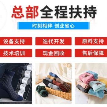 恒保袜业 你事业成功的捷径所在