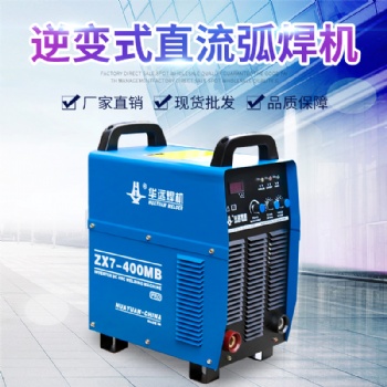 成都华远逆变式直流弧焊机ZX7-400MB pro稳定性高