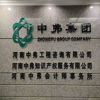 专利申请商标注册 河南中弗知识产权