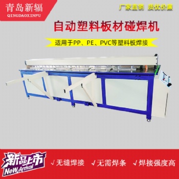 PP塑料板材焊接机 全自动塑料板拼板机 新辐塑料板卷板碰焊机