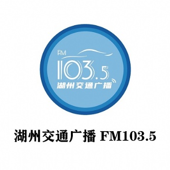 湖州交通广播节目口播广告投放_湖州交通广播全新广告价格