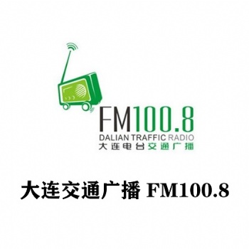 大连1008交通广播广告投放价格表_大连交通广播广告中心