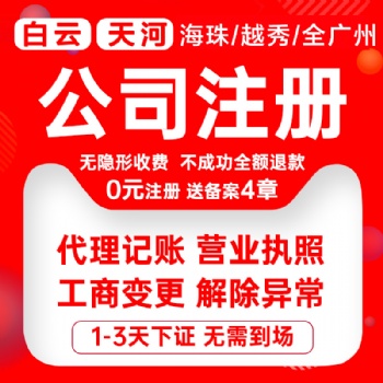 广州白云太和公司注册，代理记账报税，企业注销变更