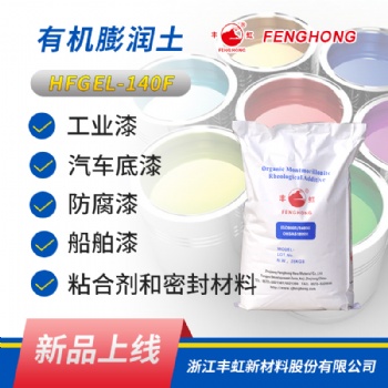 浙江丰虹 HFGEL-140F 无需活化 增稠流变助剂 有机膨润土