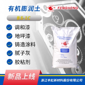 浙江丰虹 BS-1C 润滑脂用 有机膨润土 润滑脂稠化剂 油漆涂料的流变助剂