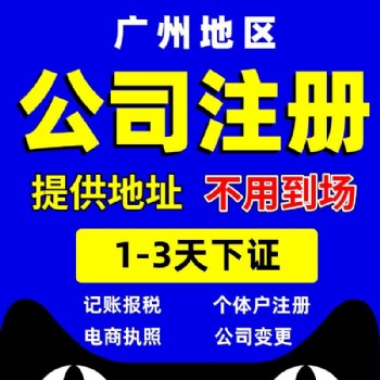 广州白云永泰公司注册，永泰代理记账报税，企业注销变更