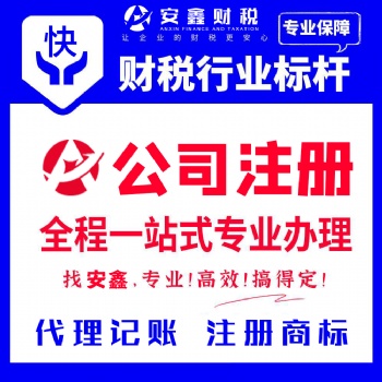 广州天河员村公司注册，代理记账报税，企业注销变更