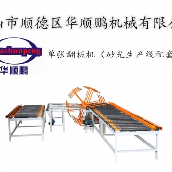 单张翻板机板材翻面配套砂光机使用板材双面砂光密度板胶合板定厚