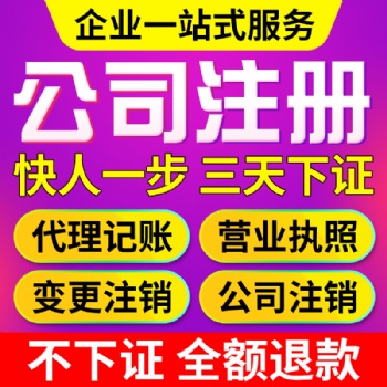 广州白云人和公司注册，代理记账报税，企业注销变更