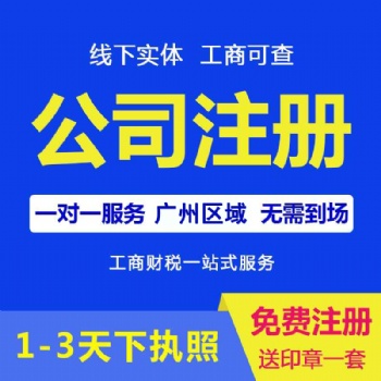 广州天河岑村公司注册，代理记账报税，企业注销变更