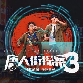 唐人街探案3剧情介绍
