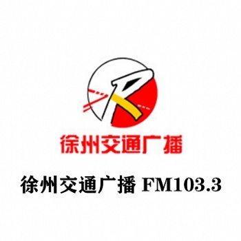 徐州交通广播全新广告价格表_1033徐州交通频率广告投放