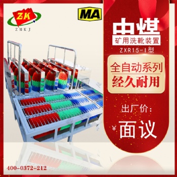 ZXR15-I型矿用洗靴机全自动洗靴装置厂家