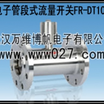 消防高位水箱用流量开关 电子管段式流量开关