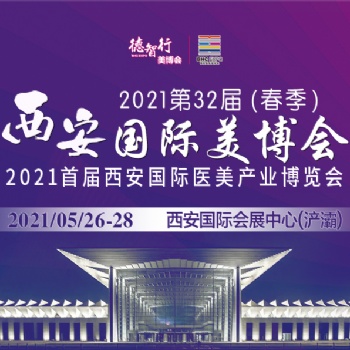 西安2届西安国际美博会