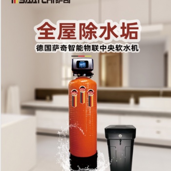 萨奇家用净水器智能物联中央软水机德国原装进口