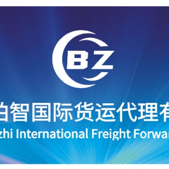 深圳市柏智国际物流有限公司出德国