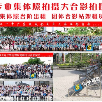 深圳大合影拍摄集体照拍摄平湖合影站架台阶租赁搭建