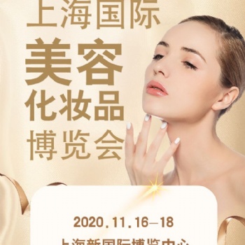 上海国际美容化妆品博览会