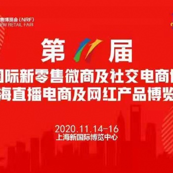上海新零售微商及社交电商团购博览会