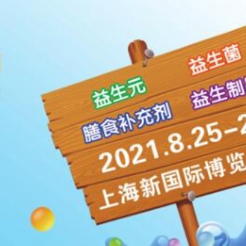 2021上海益生产品展|上海益生菌展