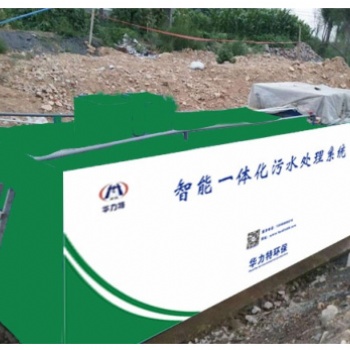华力特美丽乡村污水处理一体化设备