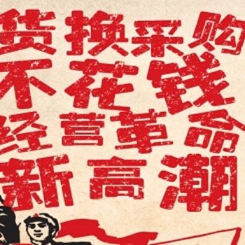 产能过剩时代，焕呗助您用易货思维解决资金链断裂问题，资源变现
