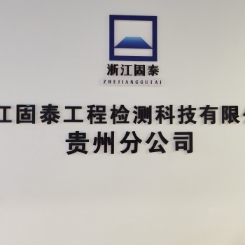 遵义房屋安全检测鉴定机构双十一价格优惠