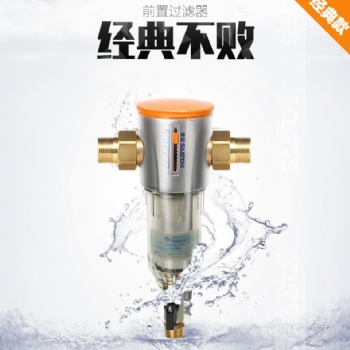 萨奇前置过滤器反冲洗家用净水器德国原装进口