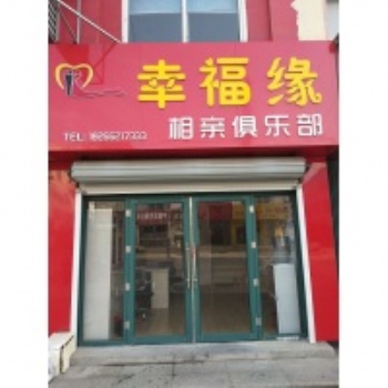 胶南相亲 胶南幸福缘婚介：专业靠谱的相亲交友平台，胶南单身找对象！