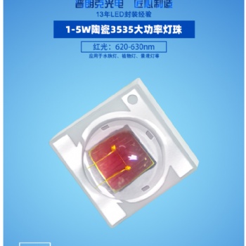 植物灯大功率3535红光灯珠 1-3W 620nm 660nm波长光宏芯片