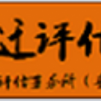 镇江园艺场损失评估 绿化树赔偿评估 采摘园损失评估