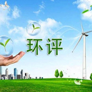 深圳龙华环评办理 龙华大浪环评竣工验收应急预案办理