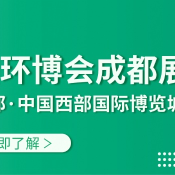 2021第三届中国环博会成都展