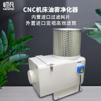 恒凡cnc机床油雾净化器工业油雾收集器油雾分离化器油雾过滤回收器