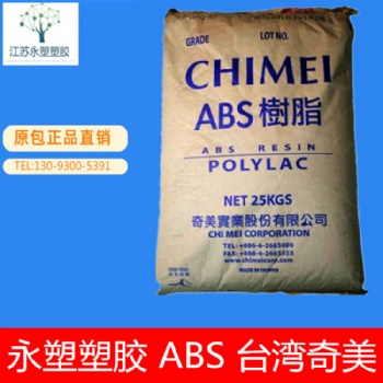 台湾奇美/ABS/PA-747 高冲击 高流动 运动器材