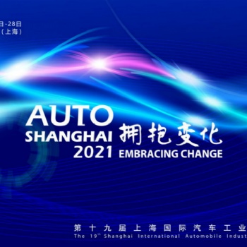 2021第十九届上海国际汽车工业展览会