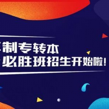 江苏2021年五年一贯制专转本考试英语科目如何快速提分