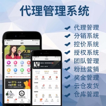 微商代理管理系统分销商城专业软件服务商