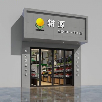 东莞社区生鲜加盟品牌“耕源生鲜”